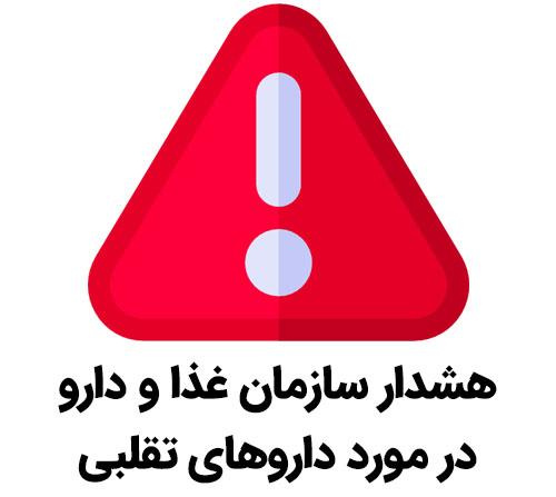 هشدار WHO و شرکت بیوتست در خصوص فرآورده  تقلبی اینتراتکت