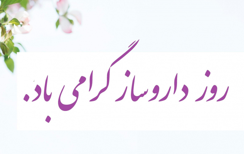 سرپرست دانشگاه علوم پزشکی استان مرکزی با صدور پیامی روز داروساز را تبریک گفت