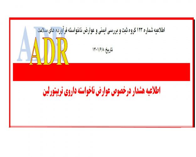 اطلاعیه ADR شماره ۱۲۳ &quot;هشدار درخصوص عوارض ناخواسته داروی تریپتورلین