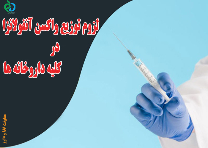 لزوم توزیع واکسن آنفولانزا در کلیه داروخانه ها