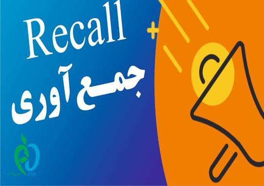 اطلاع رسانی ریکال دارو بی دی رلین کمپانی BDR هند