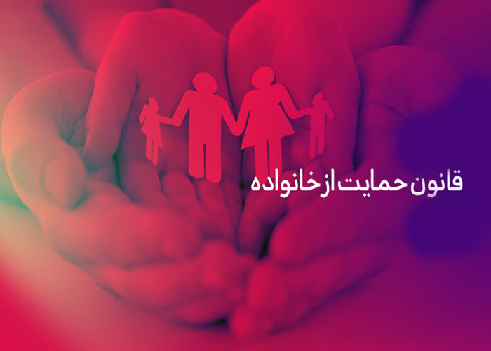 اطلاع رسانی ماده ۵۸ قانون حمایت از خانواده و جوانی جمعیت