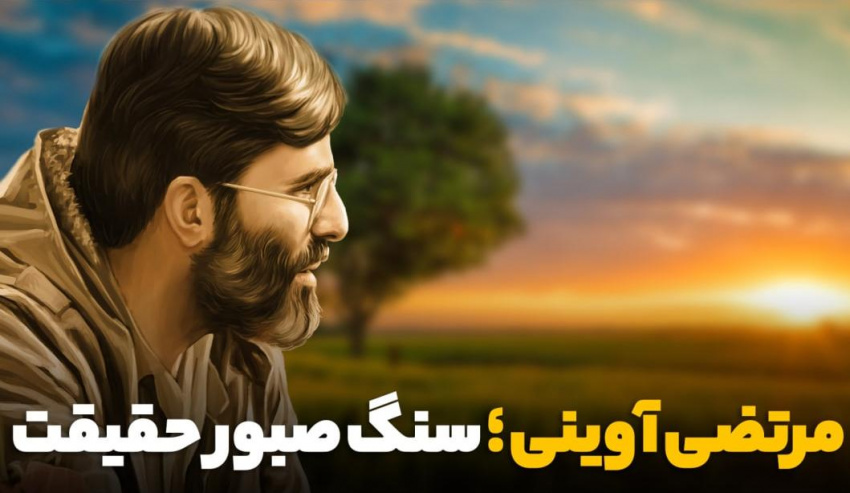 آوینی؛ سنگ صبور حقیقت