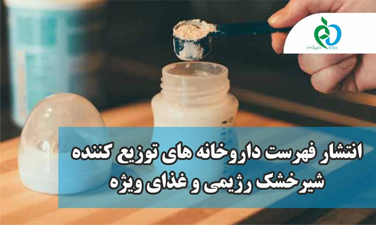 انتشار فهرست داروخانه های توزیع کننده شیرخشک رژیمی و غذای ویژه+لیست داروخانه‌ها