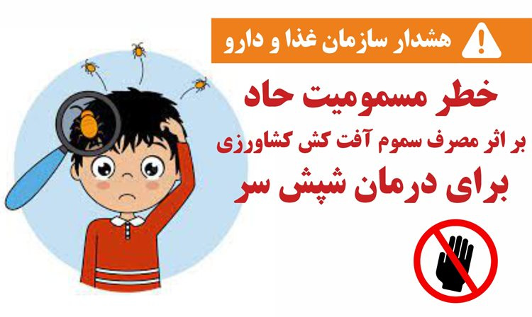 خطر مسمومیت حاد براثر مصرف سموم آفت‌کش‌ کشاورزی برای درمان شپش سر