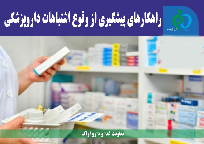 راهکار پیشگیری از وقوع اشتباهات دارو پزشکی- اشتباه در درج دستور دارویی قطره متوکلوپرامید