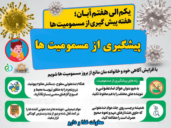 در رابطه با آشنای با انواع مسمومیت ها ،روش های پیشگیری و اقدامات اولیه در صورت بروز مسمومیت با سامانه ۱۹۰ مطرح نمایید.