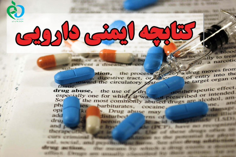 کتابچه ایمنی دارویی