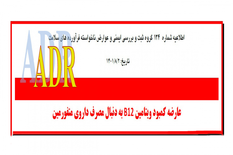 عارضه کمبود ویتامین B۱۲ به دنبال مصرف داروی متفورمین