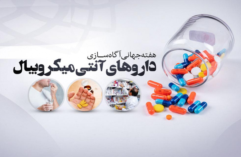 اطلاعیه در خصوص هفته جهانی آگاه سازی در خصوص آنتی بیوتیک ها