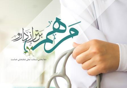 پرستاری تخلق به اخلاق الهی است