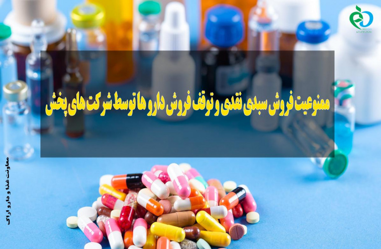 ممنوعیت فروش سبدی، نقدی و توقف فروش دارو ها توسط شرکت های پخش
