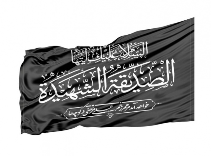 دکتر علیمرادیان معاون غذا و دارو در پی پیامی شهادت حضرت زهرا (س) را تسلیت گفت