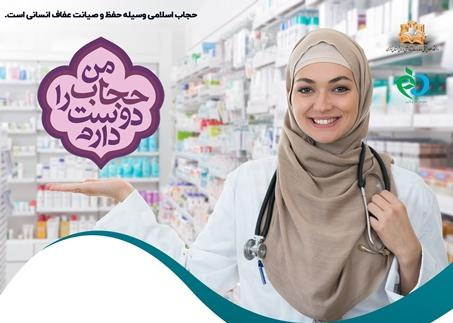 ضرورت رعایت عفاف و حجاب در داروخانه ها