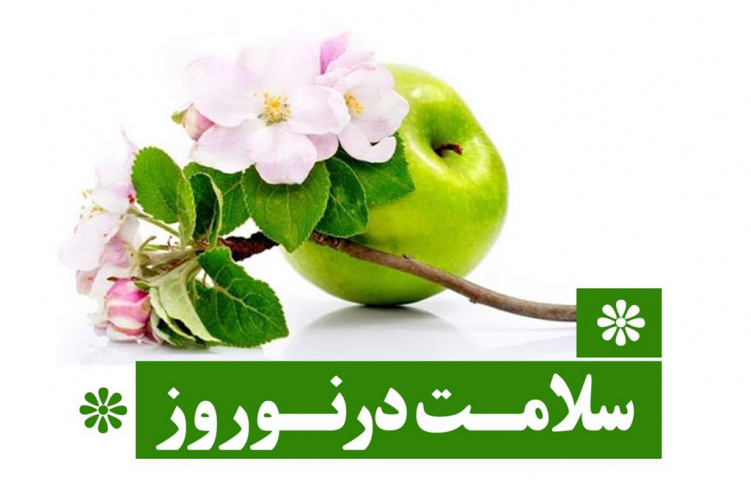 توصیه های سلامتی نوروزی
