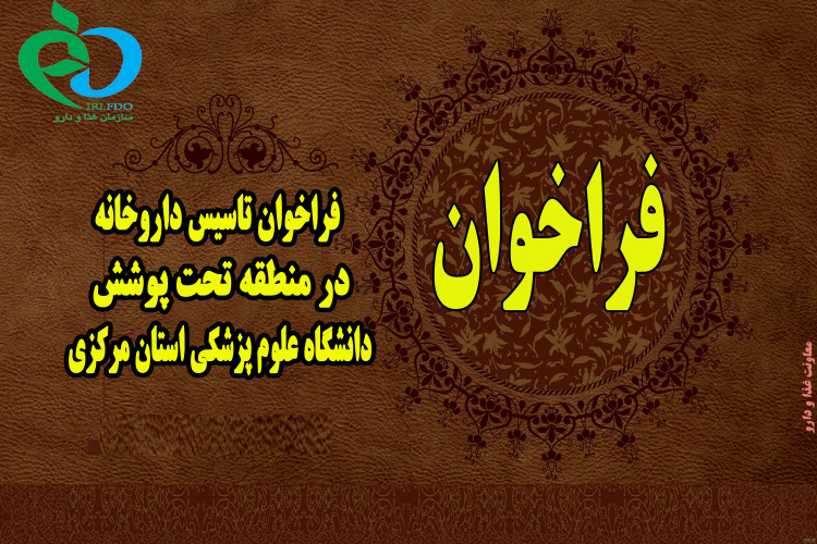 فراخوان تبدیل وضعیت داروخانه از روزانه به شبانه روزی