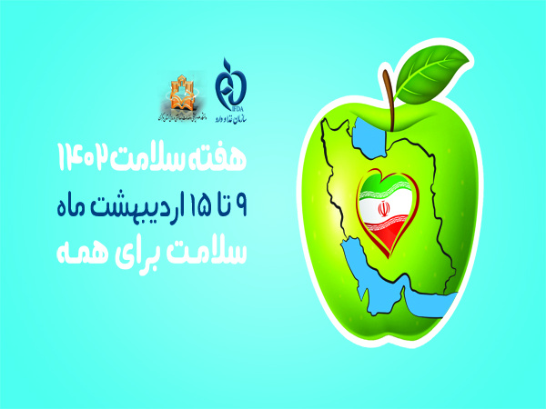 روز شمار هفته سلامت ۱۴۰۲ اعلام شد