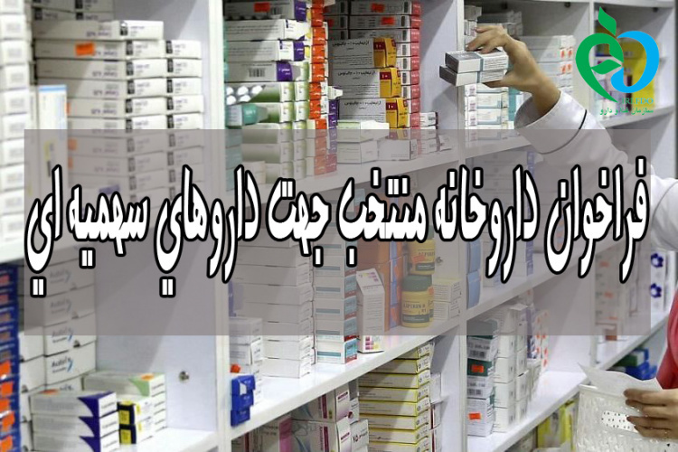 فراخوان (داروخانه های منتخب)