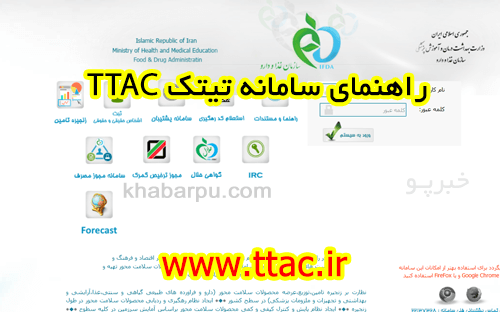 راهنمای ثبت فرآورده جدید جهت ثبت فرآورده های تولیدی آرایشی بهداشتی در سامانه TTAC