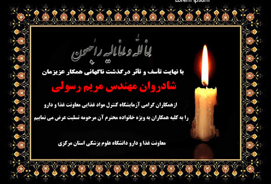 معاونت غذا و دارو اراک در غم فقدان همکار خود به سوگ نشست