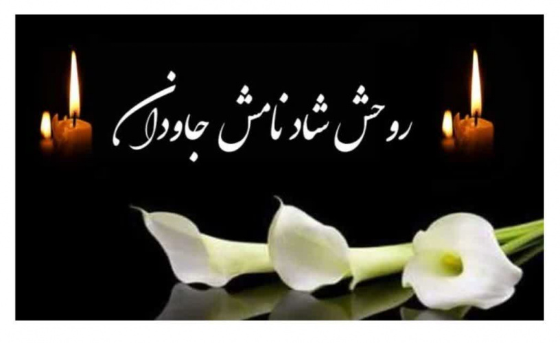 پیام تسلیت معاون غذا و داروی اراک در پی درگذشت مهندس مریم رسولی