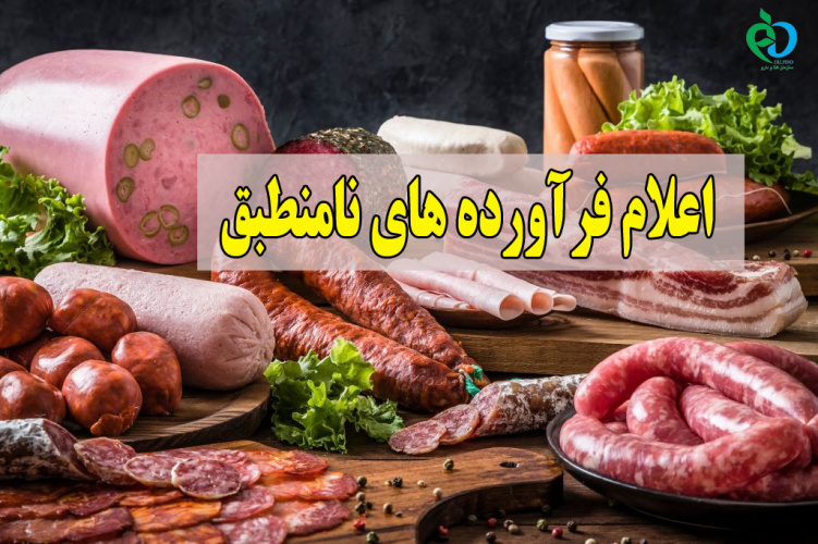 اعلام ۳ فرآورده نامنطبق گوشتی