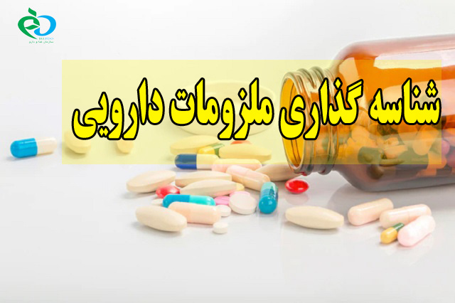 شناسه گذاری ملزومات دارویی