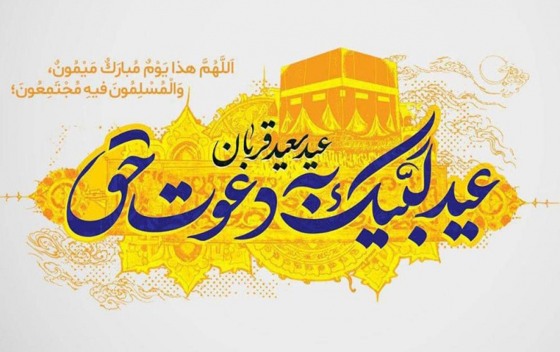 دهم ذی الحجه  نمادی است از رهایی  نفس، روز عروج  و جشن رهیدگی از ما سوالله و تجلی گاه بندگی است.