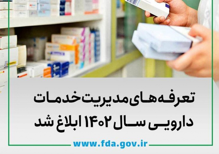 تعرفه های مدیریت خدمات دارویی ۱۴۰۲ ابلاغ شد+جدول تعرفه