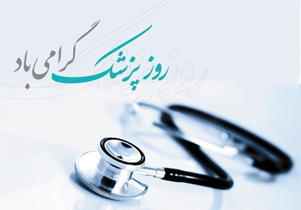 پزشکان شوق و امید را برای بیماران به ارمغان می آورند