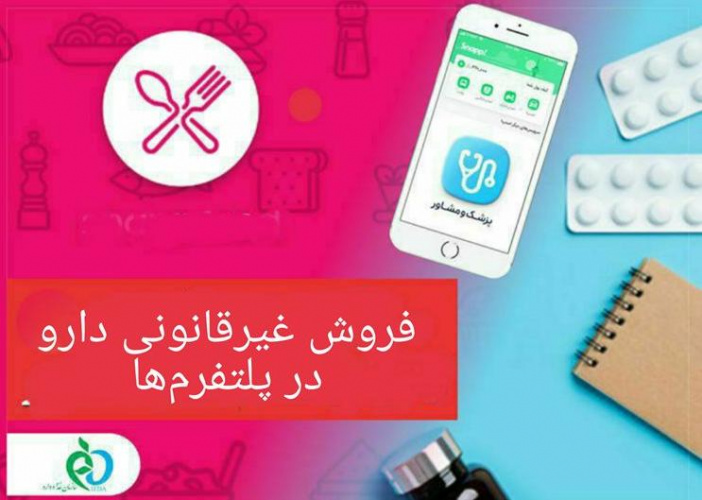 توزیع داروی سقط‌ جنین در برخی پلتفرم‌های آنلاین/ پرونده تخلفات «فروش اینترنتی دارو» باز است