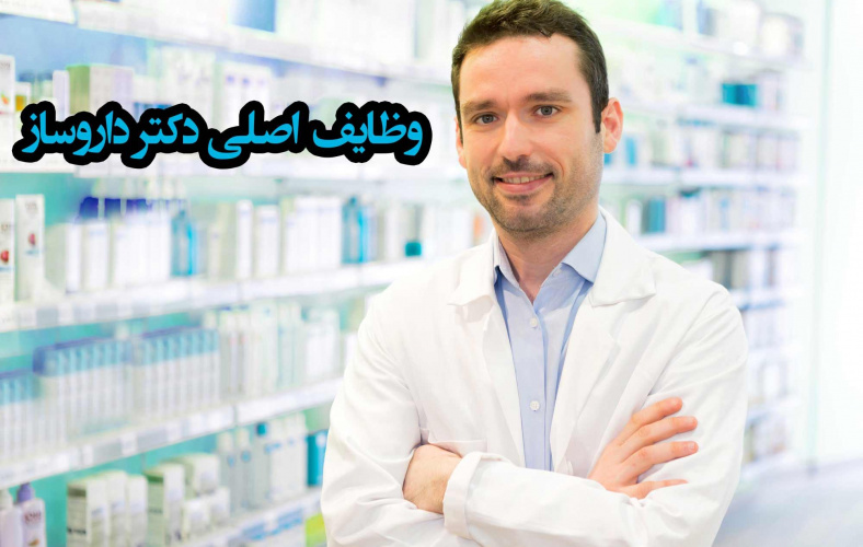 وظایف اصلی و فرعی دکتر داروساز