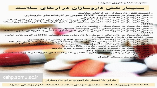 سمینار نقش داروسازان در ارتقای سلامت