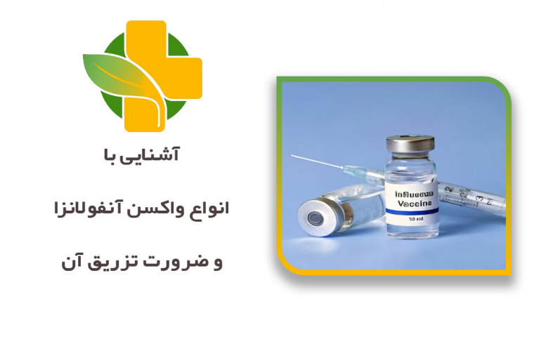 آشنایی با انواع واکسن آنفولانزا و ضرورت تزریق آن