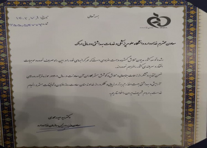 اخذ رتبه برتر ارزیابی عملکرد حوزه آرایشی بهداشتی معاونت غذا و دارو اراک در سال ۱۴۰۱