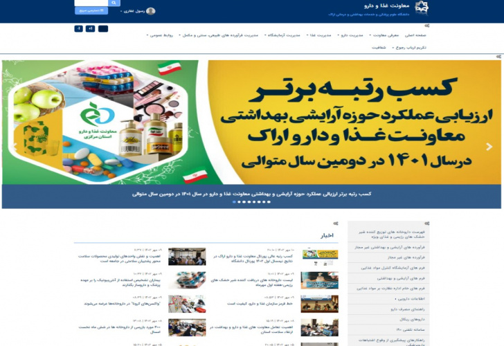 کسب رتبه عالی پورتال معاونت غذا و دارو اراک در نتایج نیمسال اول ۱۴۰۲ پورتال دانشگاه