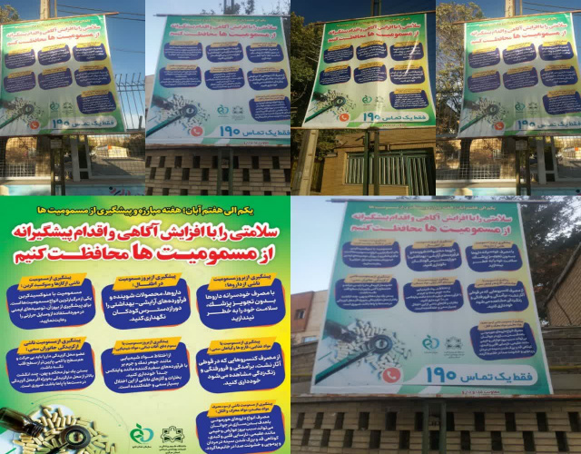 نصب بنرهای اطلاع رسانی و اینفوگرافی هفته مبارزه و پیشگیری از مسمومیت ها