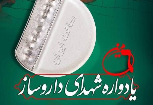 ششمین یادواره شهدای داروساز برگزار می‌شود/ تجلیل شهدای داروساز و خانواده آنها