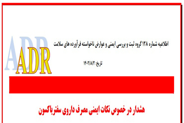 هشدار درخصوص نکات ایمنی مصرف داروی سفتریاکسون