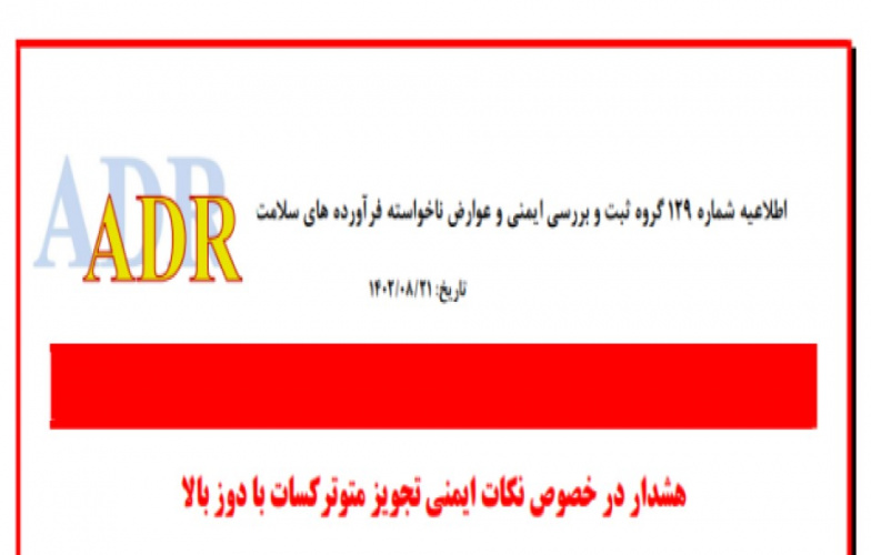 اطلاعیه شماره ۱۲۹ ADR با موضوع هشدار در خصوص نکات ایمنی مصرف دوز بالای داروی متوترکسات