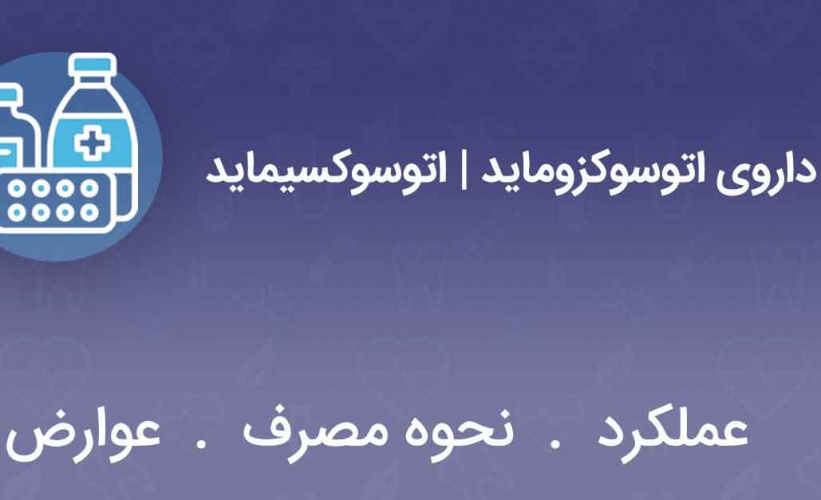 ابلاغ راهنمای تجویز داروی اتوسوکسیماید