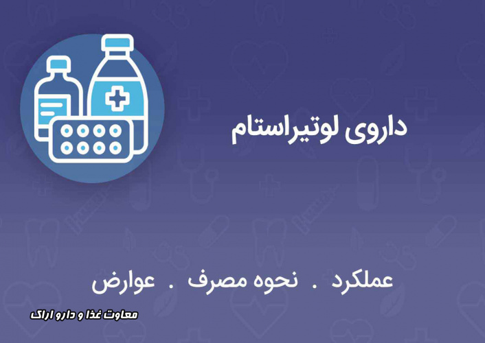 ابلاغ راهنمای تجویز داروی لوتیراستام