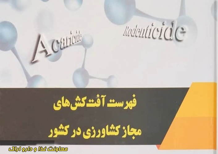 فهرست پادزهرهای آفت کش های مجاز کشاورزی کشور