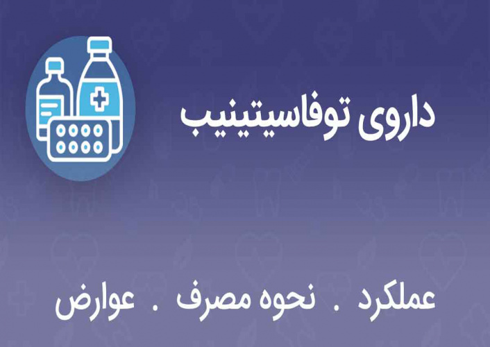 ابلاغ راهنمای تجویز داروی توفاسیتینیب