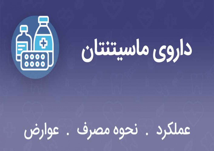 ابلاغ راهنمای تجویز داروی ماسیتنتان