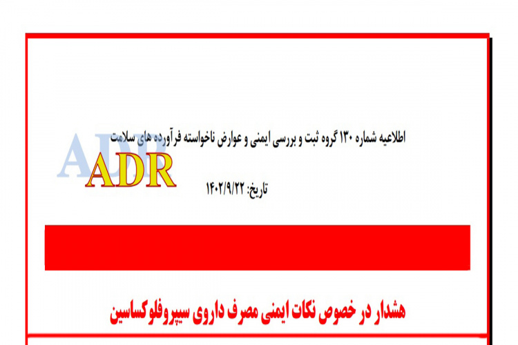 اطلاعیه ADR/هشدار در خصوص نکات ایمنی مصرف داروی سیپروفلوکساسین