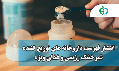 لیست داروخانه های دریافت کننده شیر خشک های رژیمی-هفته چهارم آذر ماه