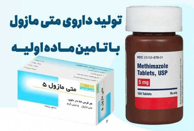 تولید داروی متی مازول با تامین ماده اولیه