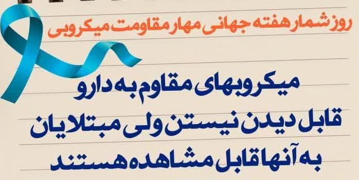 آغاز هفته آگاه سازی داروهای آنتی میکروبی