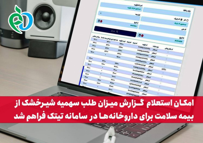 امکان استعلام طلب سهمیه &quot;شیرخشک&quot; برای داروخانه‌ها فراهم شد